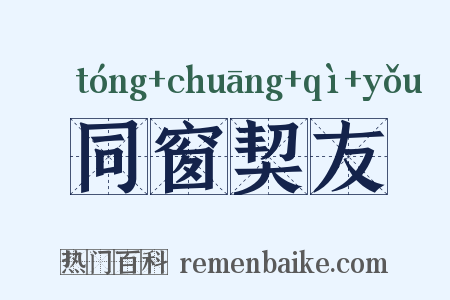 同窗契友是什么意思的图片